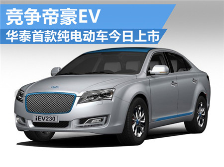 华泰首款纯电动车 竞争帝豪EV