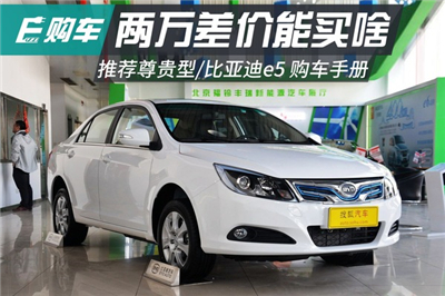 比亚迪e5全系购车手册
