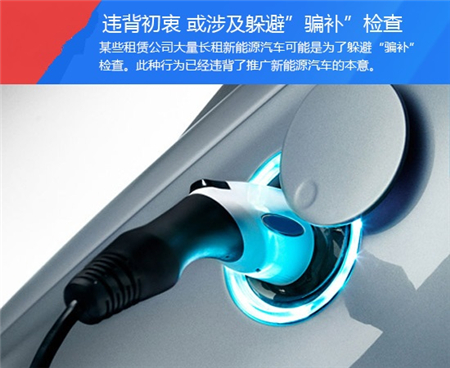 拒绝“乱入”！让新能源分时租赁回归本意