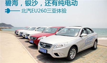 碧海银沙爱电动 北汽EU260三亚体验