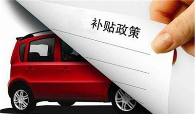 新能源汽車面臨“七年之癢”，破局有待政策盡快落地