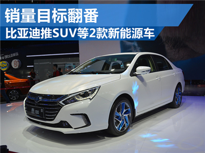 比亚迪推SUV等2款新能源车 销量目标翻番