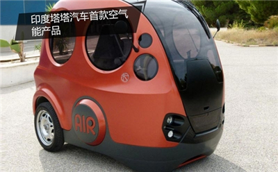 空气能汽车:印度塔塔和中国祥天