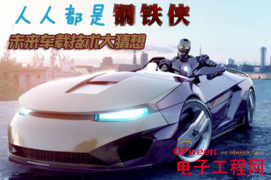 未来智能车载技术大猜想