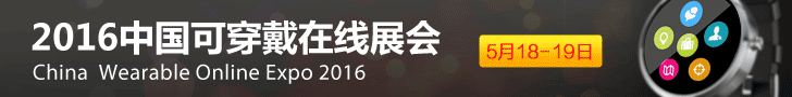 2016中国可穿戴在线展会 5月18-19日
