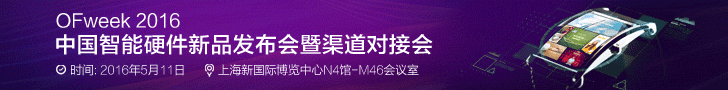 OFweek 2016中国智能硬件新品发布会暨渠道对接会