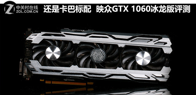 映众gtx1060冰龙海量版评测 拆解:刷新甜品级性能新高