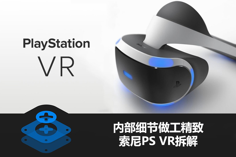 PlayStation VR拆解：内部精致易拆解 看索尼工业设计之美