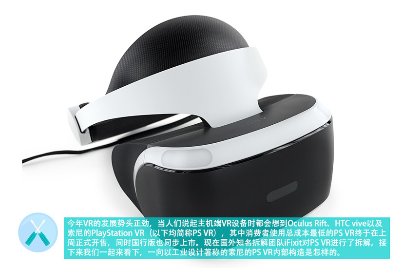 PlayStation VR拆解:内部精致易拆解 看索尼工业设计之美