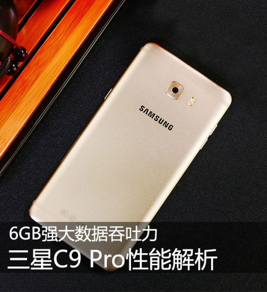 三星C9 Pro评测:骁龙653+6GB大内存连续开启