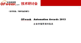 OFweek Automation Seminar 2013ִ