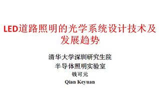 LED道路照明的光学系统设计技术及发展趋势