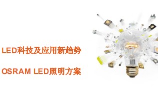 LED科技及应用新趋势——OSRAM LED照明方案