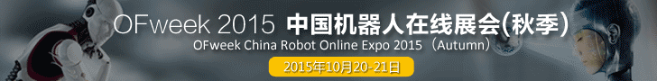 OFweek 2015中国机器人在线展会