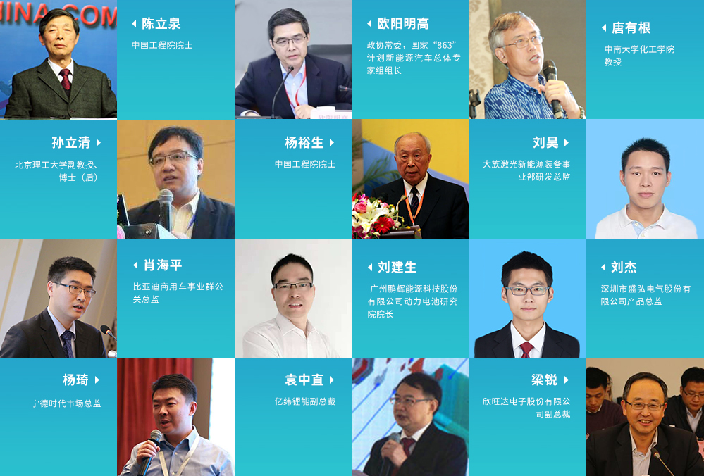 2018中国新能源产业大会,动力电池峰会嘉宾