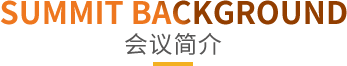 OFweek 2018中国新能源产业大会,动力电池峰会,新能源大会