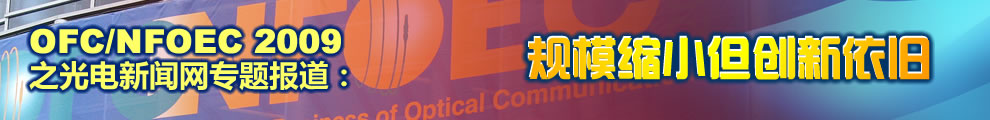 OFC/NFOEC2009ͨѶչרⱨģС