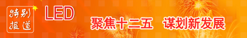LED产业规划、十二五、最新LED国家政策、谋划新发展 LED产业十二五规划_led国家政策_led产业政策
