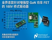 NS推出业界首款针对增强型氮化镓功率FET的100V半桥栅极驱动器