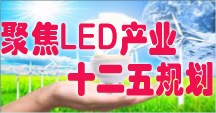 专题：聚焦LED产业十二五规划