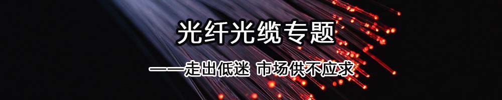 光纤光缆专题——走出低迷 市场供不应求_OFweek光通讯网