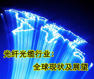 全球光纤光缆行业——现状及展望