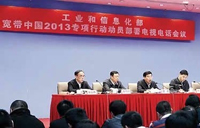 工信部出台“宽带中国2013专项行动”实施方案
