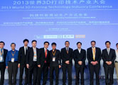 2013世界3D打印技术产业大会