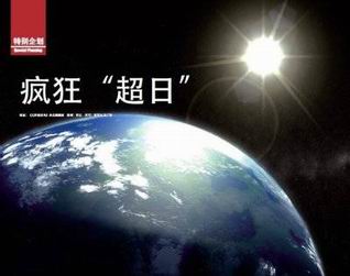 中国光伏企业的集体“超日”