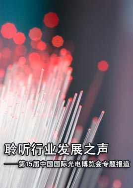 OFweek：聚焦光通信 聆听行业发展之声——第十五届中国国际光电博览会专题