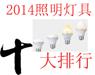 2014最新中国灯具照明十大品牌排名