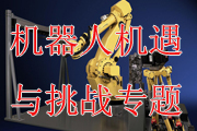 2014中国机器人行业机遇与挑战专题 