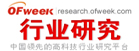 OFweek行业研究中心 OFweek行业研究中心