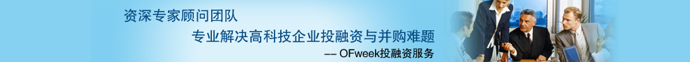 OFweek投融资与并购