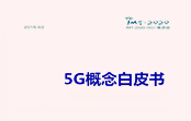 全面解读《5G概念白皮书》