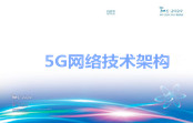 《5G网络技术架构白皮书》