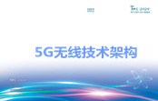 《5G无限技术架构》