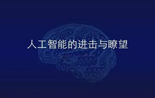 28页PPT深度剖析人工智能未来方向