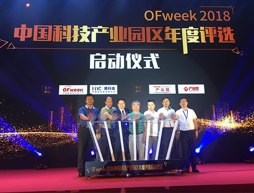 OFweek 2018中国科技产业园区年度评选正式开启