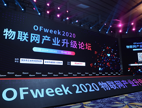 OFweek 2020（第五届）物联网产业升级论坛
