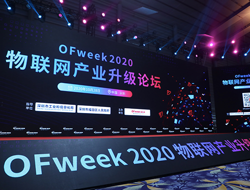 OFweek 2020（第五届）物联网产业升级论坛