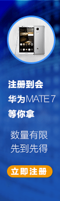 注册到会 华为mate7等你拿