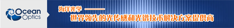 海洋光学 - 光纤光谱仪，拉曼光谱仪，紫外光谱仪，近红外光谱仪等光谱仪提供商