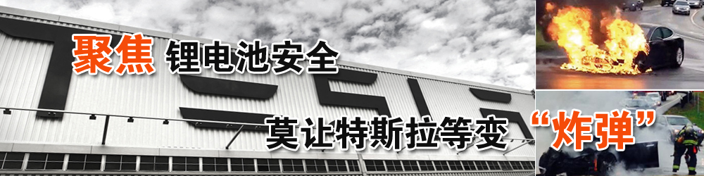 聚焦锂电池安全 莫让特斯拉等变“炸弹”！