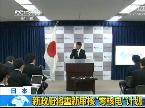 日本新政府将重新审核“零核电”计划