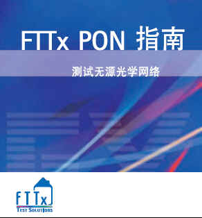 FTTx PON 参考指南（１）