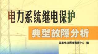 电力系统继电保护