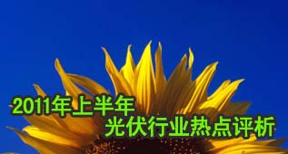 2011年上半年光伏行业热点评析