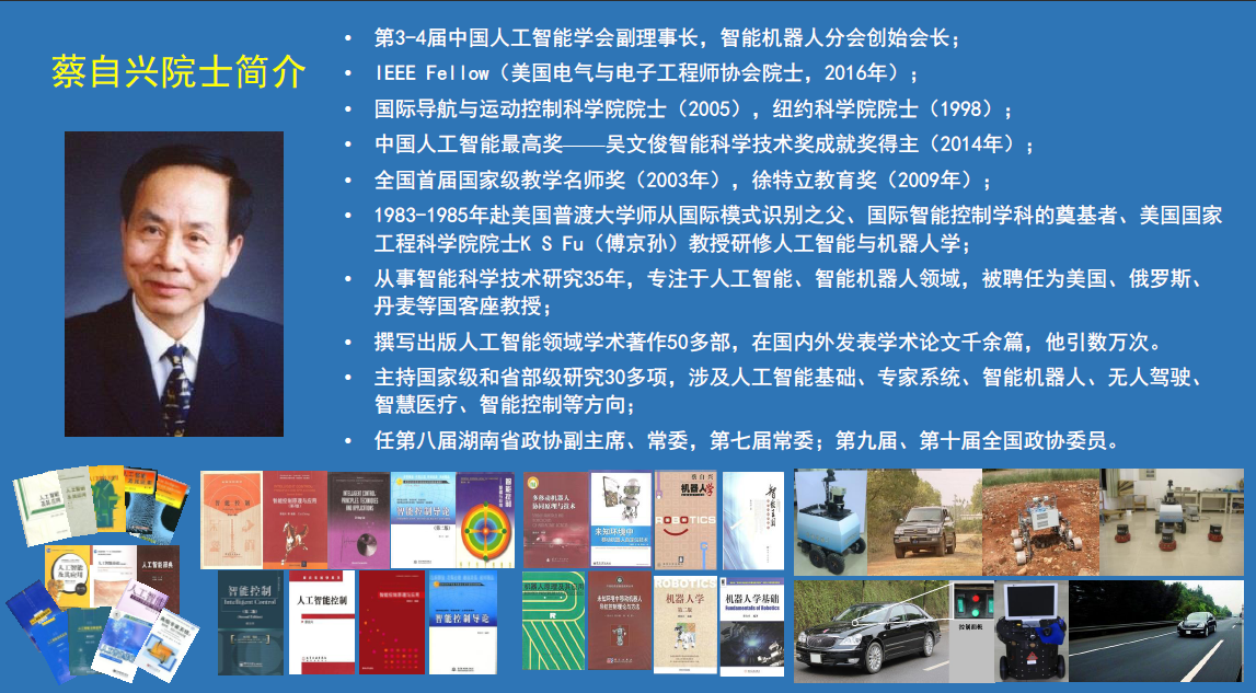 OFweek大会蔡自兴：以人为本 拥抱人工智能新时代