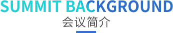 OFweek 2018中国新能源产业大会,动力电池峰会,新能源大会